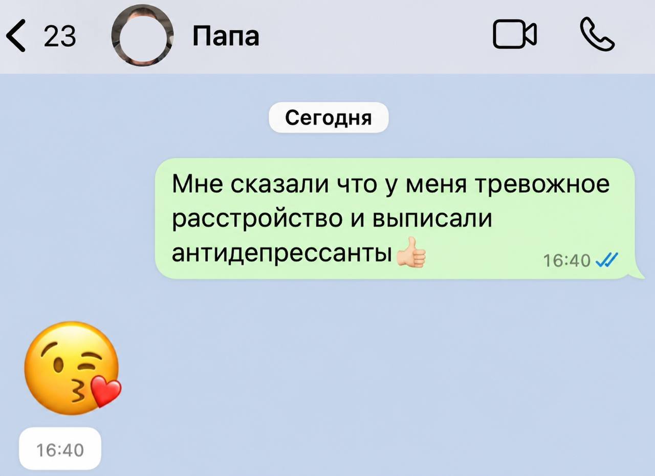 23 Папа Сегодня Мне сказали что у меня тревожное расстройство и выписали антидепрессанты 16:40 0 6:2