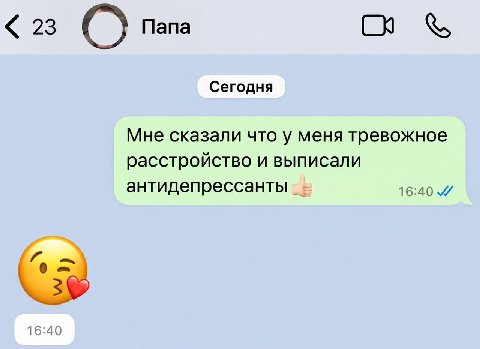 23 Папа Сегодня Мне сказали что у меня тревожное расстройство и выписали антидепрессанты 16:40 0 6:2
