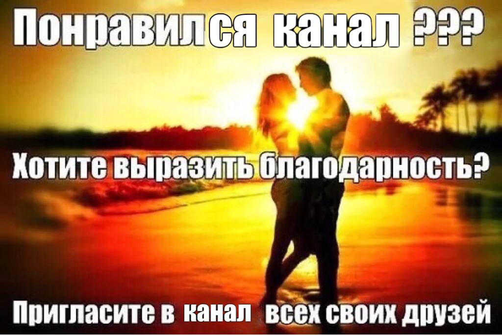 пагодарность? Пригласите в канал всех своих друзей