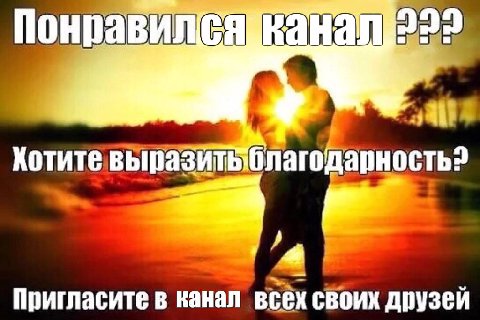 пагодарность? Пригласите в канал всех своих друзей