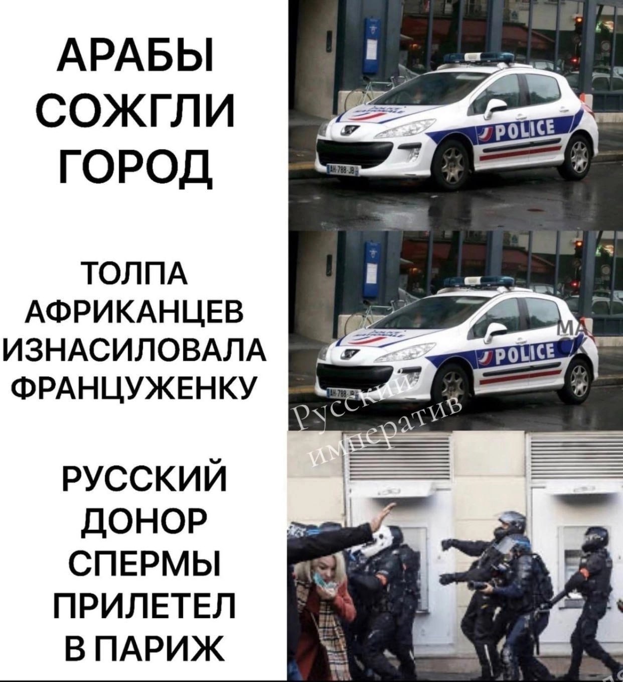 АРАБЫ с СОЖГЛИ 7 POLICE ГОРОД ТОЛПА a АФРИКАНЦЕВ ИЗНАСИЛОВАЛА 7 POLICE ФРАНЦУЖЕНКУ РУССКИЙ ДОНОР СПЕРМЫ ПРИЛЕТЕЛ ВПАРИЖ