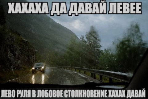 ХАХАХА ДА'ДАВАЙ ЛЕВЕЕ ЛЕВО РУЛЯ В ЛОБОВОЕ СТОЛКНОВЕНИЕ ХАХАХ ДАВАЙ