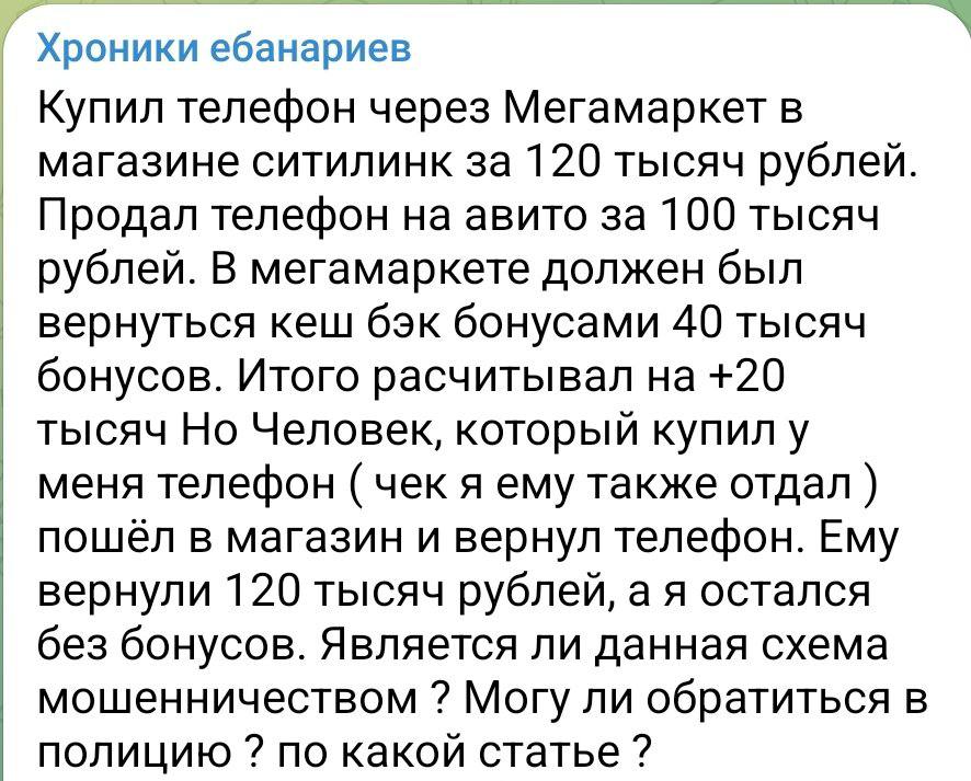 Хроники ебанариев Купил телефон через Мегамаркет в магазине ситилинк за 120 тысяч рублей. Продал телефон на авито за 100 тысяч рублей. В мегамаркете должен был вернуться кеш бэк бонусами 40 тысяч бону