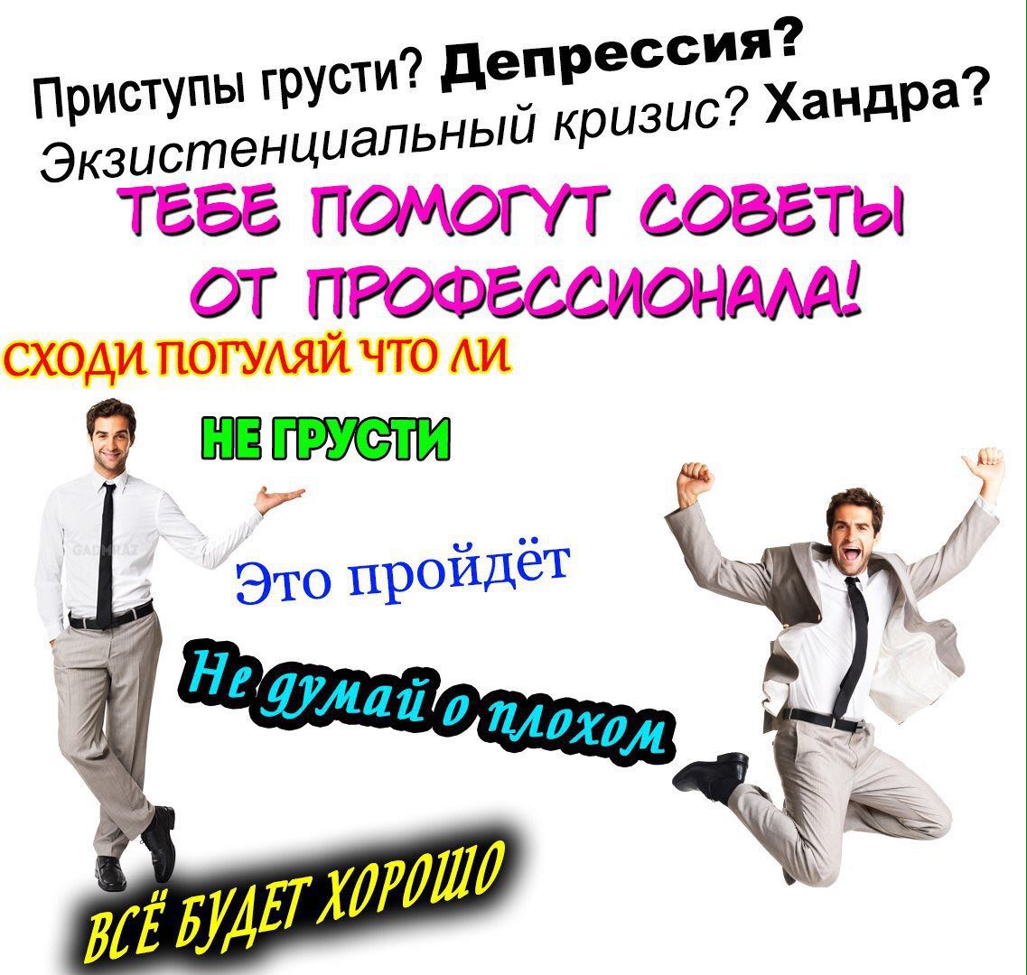Приступы груст и? Депресс 2 Хандра? Экзистенциа льный кризис ОМОГУТ СОВЕТЫ ОТ ПРОФЕССИОНАЛА! СХОДИ war Это пройдёт 4