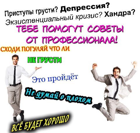 Приступы груст и? Депресс 2 Хандра? Экзистенциа льный кризис ОМОГУТ СОВЕТЫ ОТ ПРОФЕССИОНАЛА! СХОДИ war Это пройдёт 4
