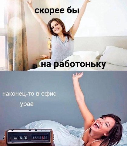 скорее бы a a работоньку наконец-то в офис ураа 77
