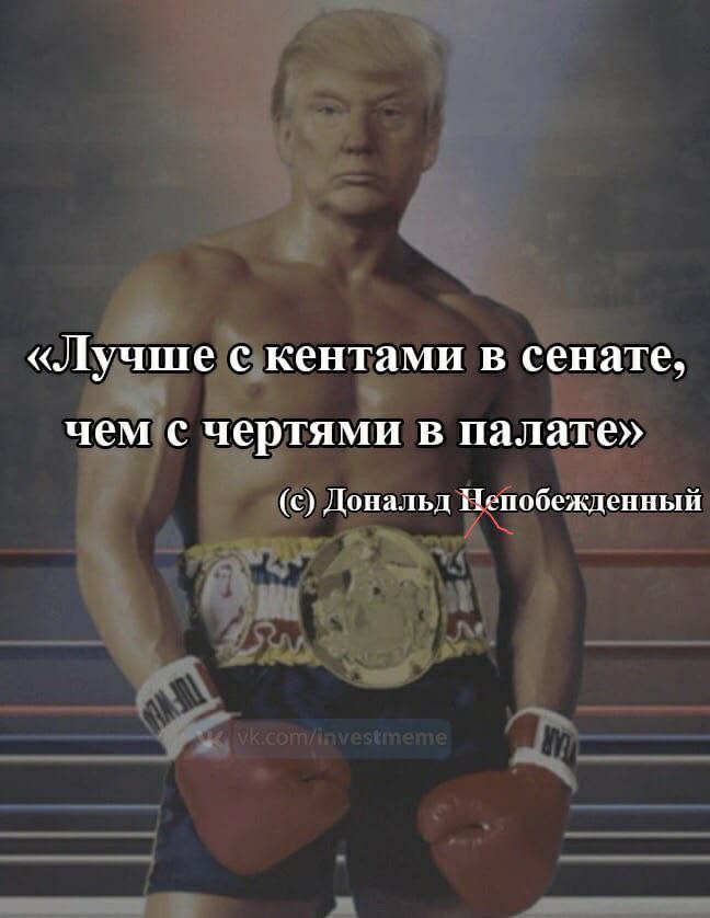 «Лучше с кентами в сенате, чем с чертями в палате» (с) Дональд Изпобежденный