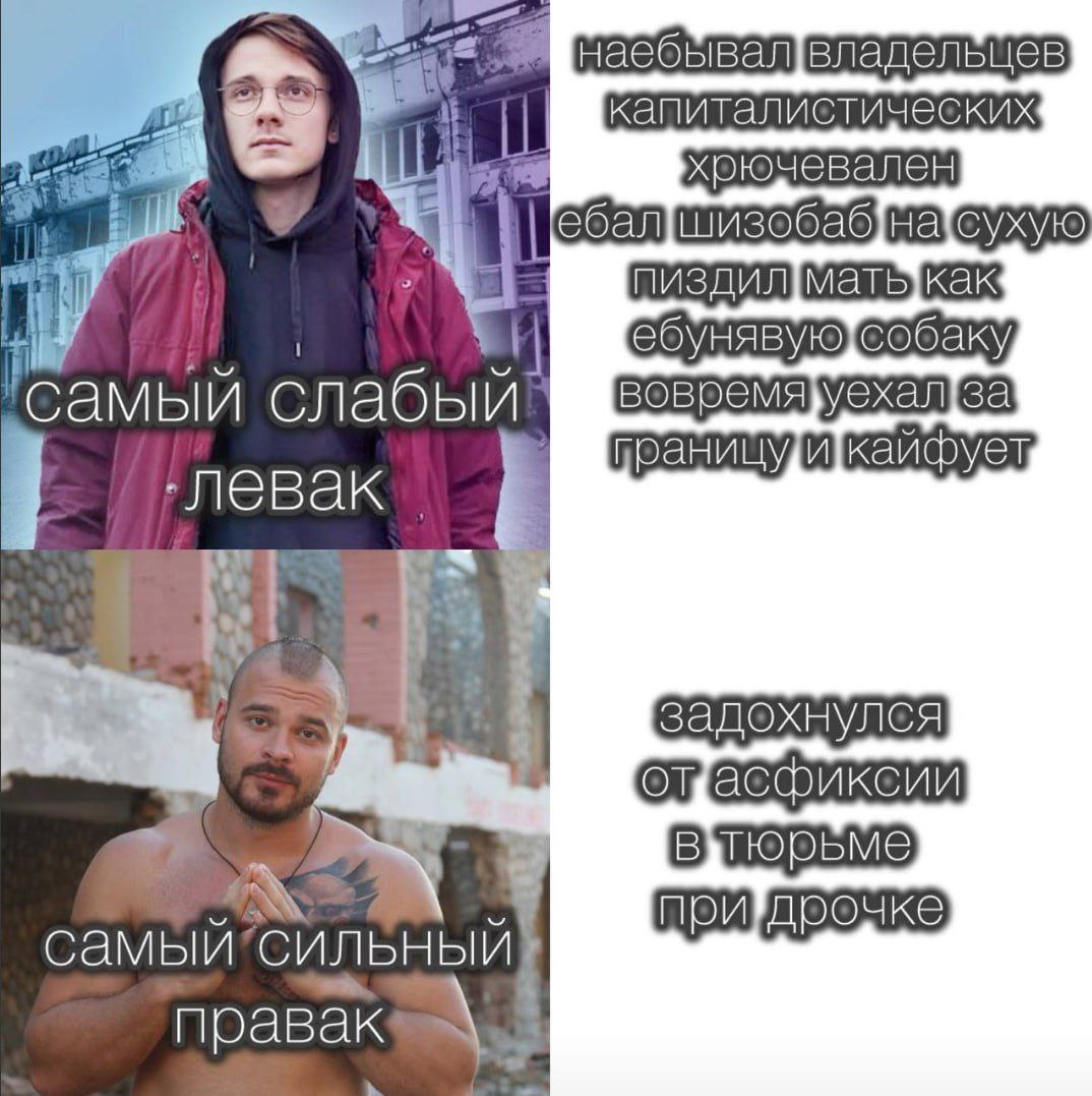‘самый слабый ‚левак 7 самыи правак