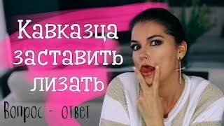 Кавказца заставить ЛИЗ A,