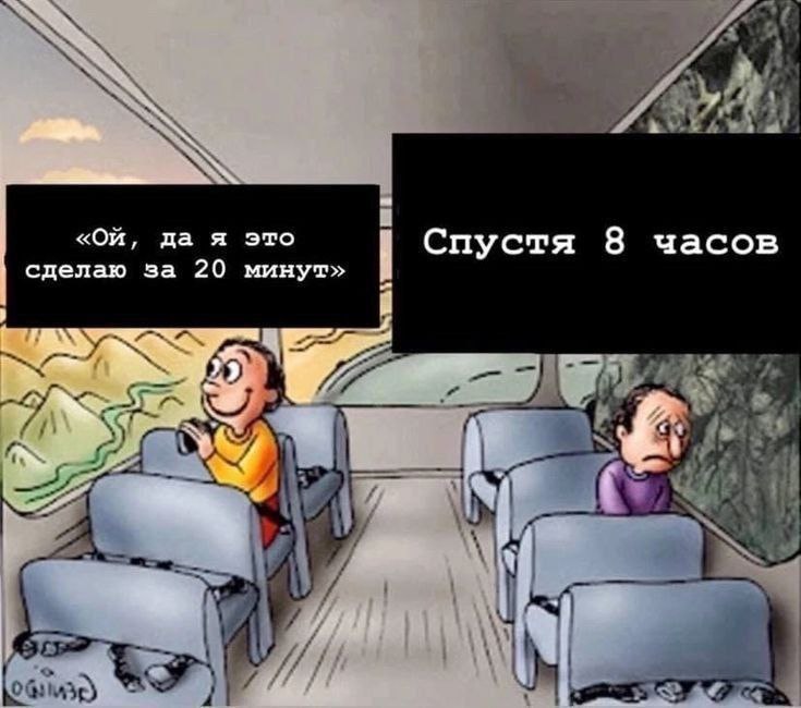 да я это Спустя 8 часов сделаю за 20 минут» i 4: у