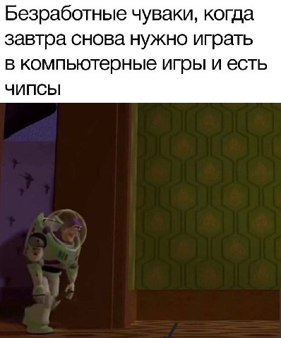 Безработные чуваки, когда завтра снова нужно играть в компьютерные игры и есть ЧИПСЫ