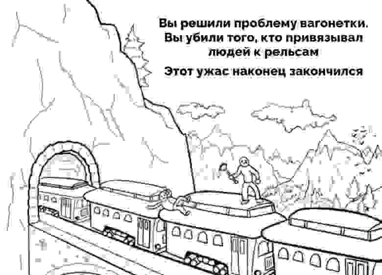 Вы решили проблему вагонетки. Вы убили того, кто привязывал людей к рельсам закончился a6