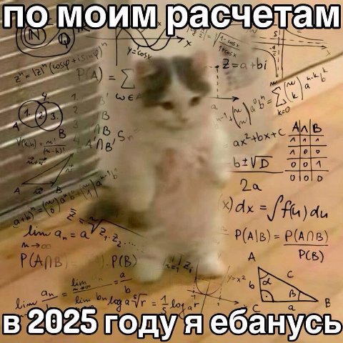 по моим расчетам в 2025 году я ебанусь