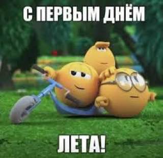 С ПЕРВЫМ ДНЕМ ЛЕТА
