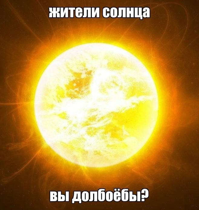 жители солнца вы
