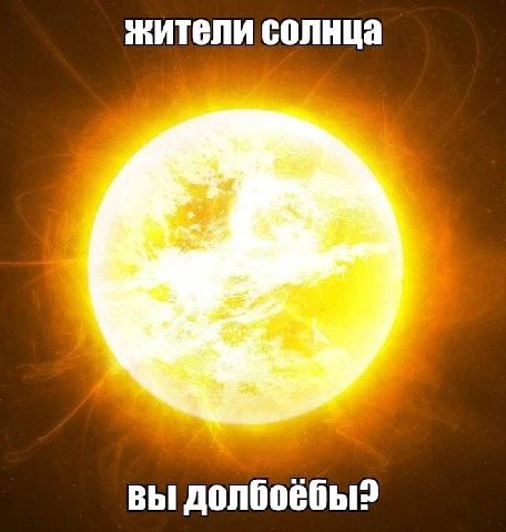 жители солнца вы
