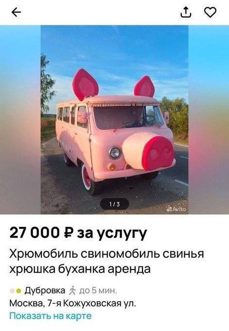 9 a 4 1/3 $ЗАМКО 27 000 Хрюмобиль свиномобиль свинья хрюшка буханка аренда Дубровка до 5 мин. Москва, 7-я Кожуховская Показать на карте