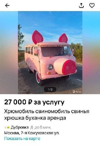 9 a 4 1/3 $ЗАМКО 27 000 Хрюмобиль свиномобиль свинья хрюшка буханка аренда Дубровка до 5 мин. Москва, 7-я Кожуховская Показать на карте