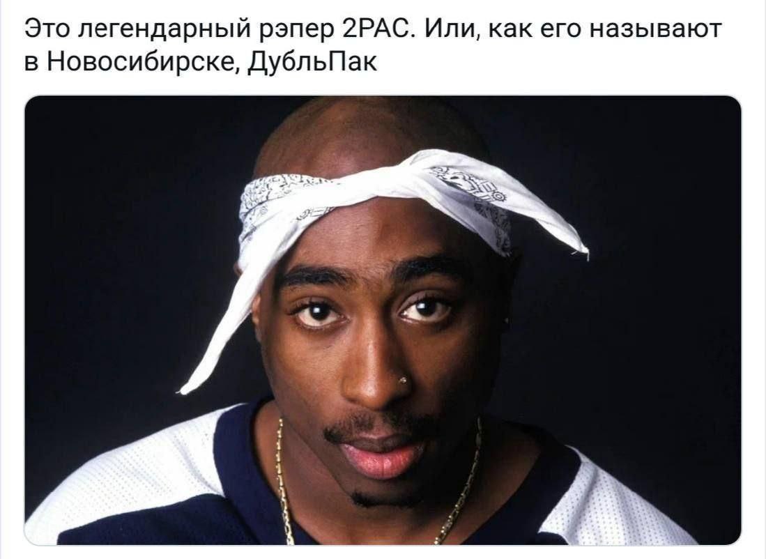 Это легендарный рэпер 2РАС. Или, как его называют в Новосибирске, ДубльПак