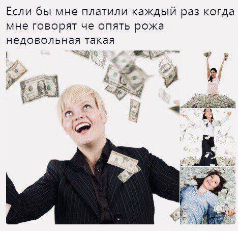 Если бы мне платили каждый раз когда мне говорят че опять рожа недовольная такая uae