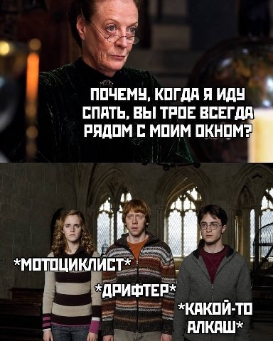 4 ПОЧЕМУ, КОГДА Я ИДУ СПАТЬ, ВЫ ТРОЕ ВСЕГД А РЯДОМ С МОИМ ОКНОМ? i i *ДРИФТЕР* *КАКОИ-ТО АЛКАШ*
