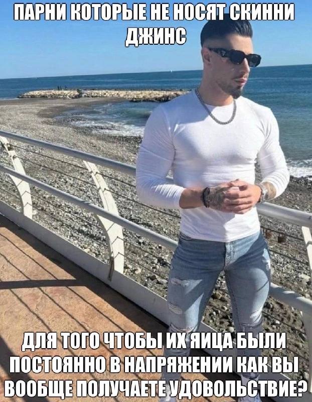 ПАРНИ HE НОСЯТ СКИННИ ДЛЯ ТОГО ЧТОБЫ ЯИЦА БЫЛИ ПОСТОЯННО В НАПРЯЖЕНИИ