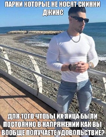 ПАРНИ HE НОСЯТ СКИННИ ДЛЯ ТОГО ЧТОБЫ ЯИЦА БЫЛИ ПОСТОЯННО В НАПРЯЖЕНИИ