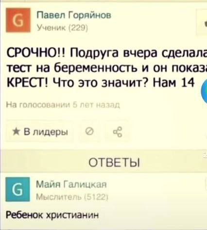 Павел Горяйнов У СРОЧНО!! Подруга вчера тест на беременность и он показ: На КРЕСТ! Что это значит? Нам 14 В лидеры ОТВЕТЫ Майя Галицкая Ребенок христианин