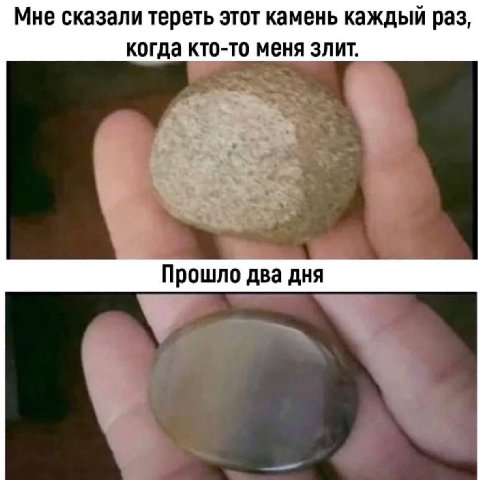 Мне сказали тереть этот камень каждый раз, когда кто-то меня злит. Прошло два дня