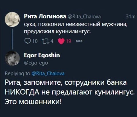 Рита Логинова ®Rita_Chalova сука, позвонил неизвестный мужчина предложил куннилингус 14 ооо Egor Egoshin еао edo Reply to Рита, запомните, сотрудники банка НИКОГДА не предлагают кунилингус Это мошенни