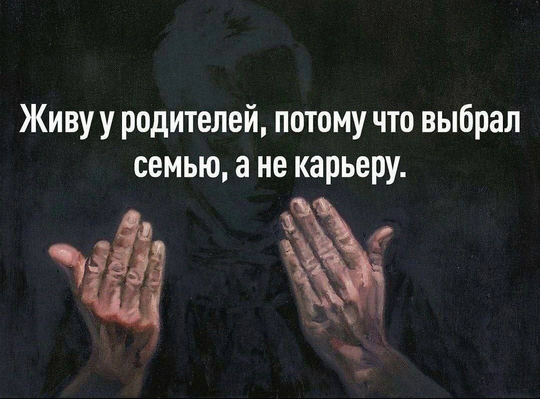 Живу у родителей, потому что выбрал семью, а не карьеру.