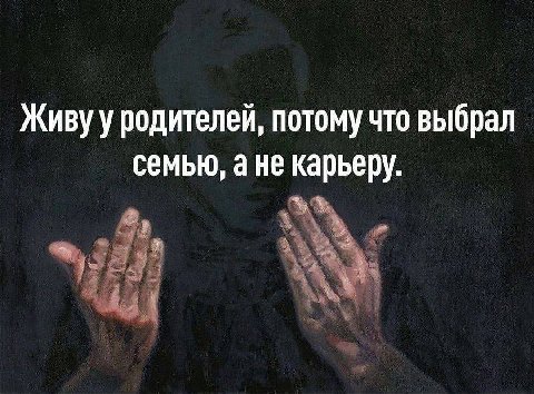 Живу у родителей, потому что выбрал семью, а не карьеру.