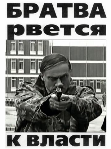 БРАТВА эвется к власти