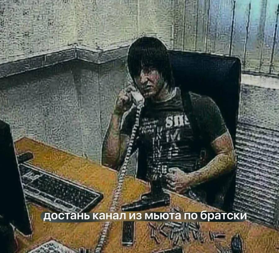 достань канал из мьюта по братски
