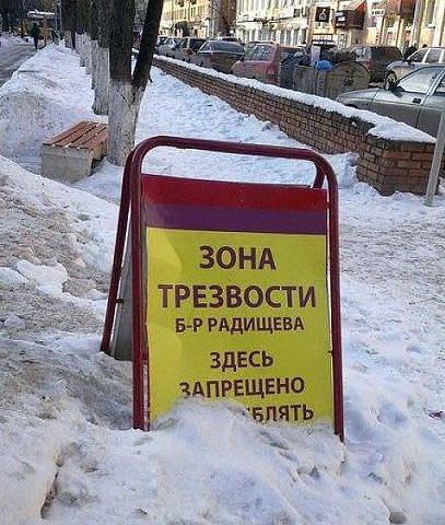 Я 7 AN ЗОНА ТРЕЗВОСТИ Б-РРАДИЩЕВА ЗДЕСЬ ЗАПРЕЩЕНО.