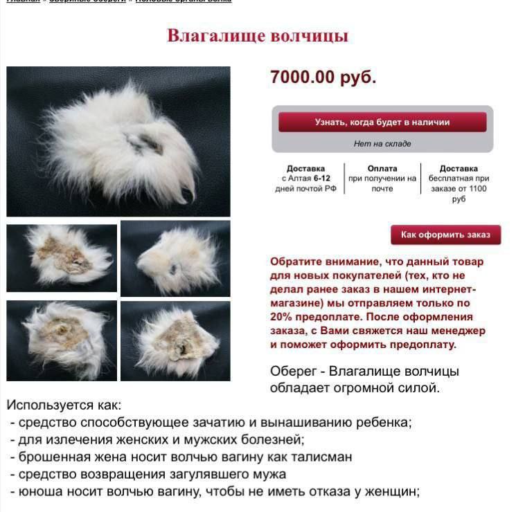 Влагалище волчицы 7000.00 руб. Нет на складе Доставка Оплата Доставка с Алтая 6-12 при получении на бесплатная при дней почтой почте заказе от 1100 руб Обратите внимание, что данный товар для новых по