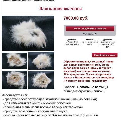 Влагалище волчицы 7000.00 руб. Нет на складе Доставка Оплата Доставка с Алтая 6-12 при получении на бесплатная при дней почтой почте заказе от 1100 руб Обратите внимание, что данный товар для новых по