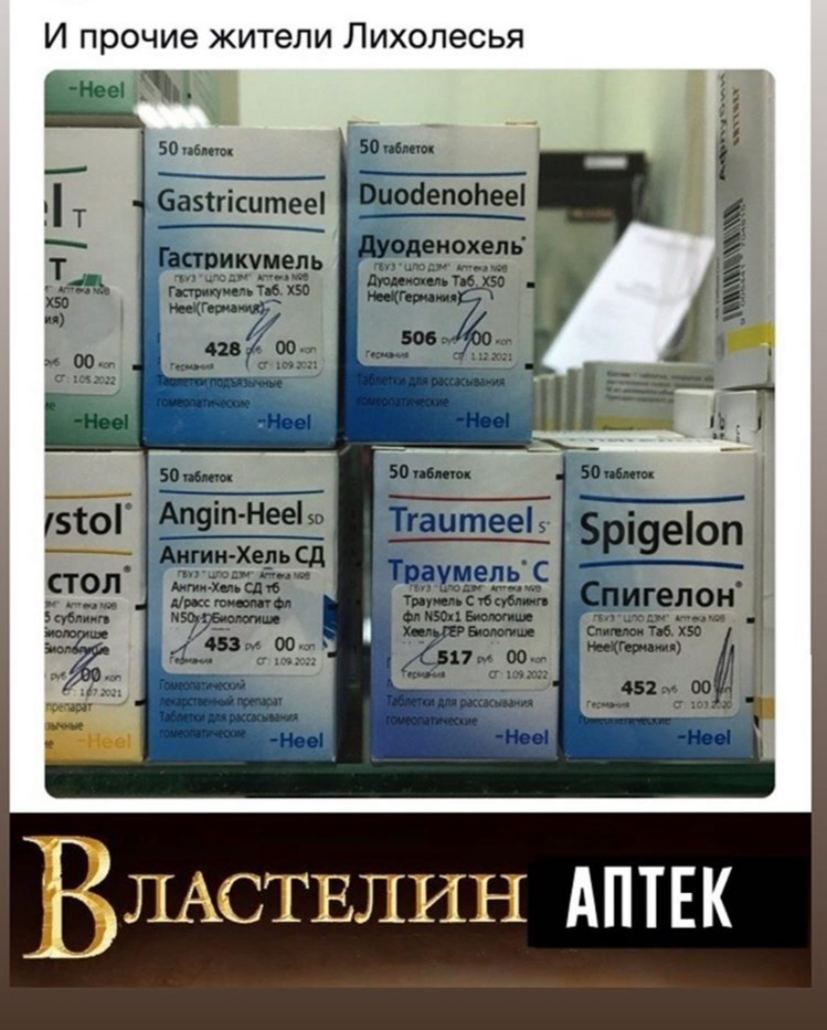 И прочие жители Лихолесья Нее! 50 таблеток 50 Gastricumeel Duodenoheel оденохель 2" Таб. 00. С’: 208.2032 50 таблеток 50 таблеток Angin-Heel so Traumeel 5 н-Хель мель’ С стол 4 Actes payn А/расс гомео
