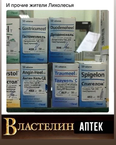 И прочие жители Лихолесья Нее! 50 таблеток 50 Gastricumeel Duodenoheel оденохель 2" Таб. 00. С’: 208.2032 50 таблеток 50 таблеток Angin-Heel so Traumeel 5 н-Хель мель’ С стол 4 Actes payn А/расс гомео