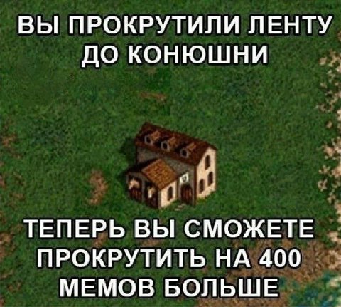 ВЫ ПРОКРУТИЛИ ЛЕНТУ ДО КОНЮШНИ ТЕПЕРЬ ВЫ СМОЖЕТЕ ПРОКРУТИТЬ НА 400 МЕМОВ БОЛЬШЕ