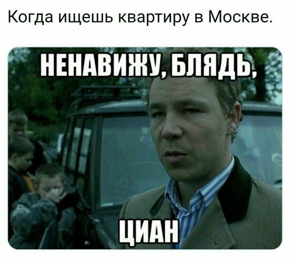 Когда ищешь квартиру в Москве. НЕНАВИЖУ, БЛЯДЬ; 5 ЦИАН