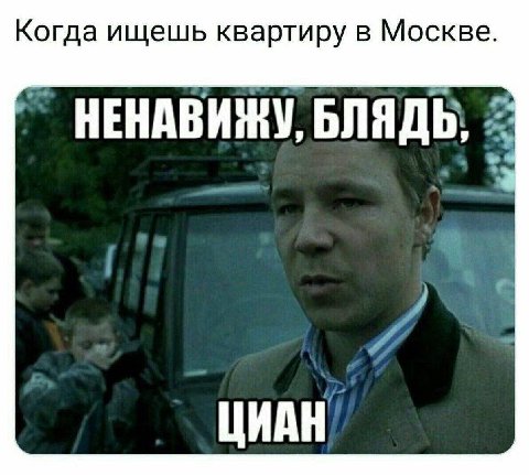 Когда ищешь квартиру в Москве. НЕНАВИЖУ, БЛЯДЬ; 5 ЦИАН