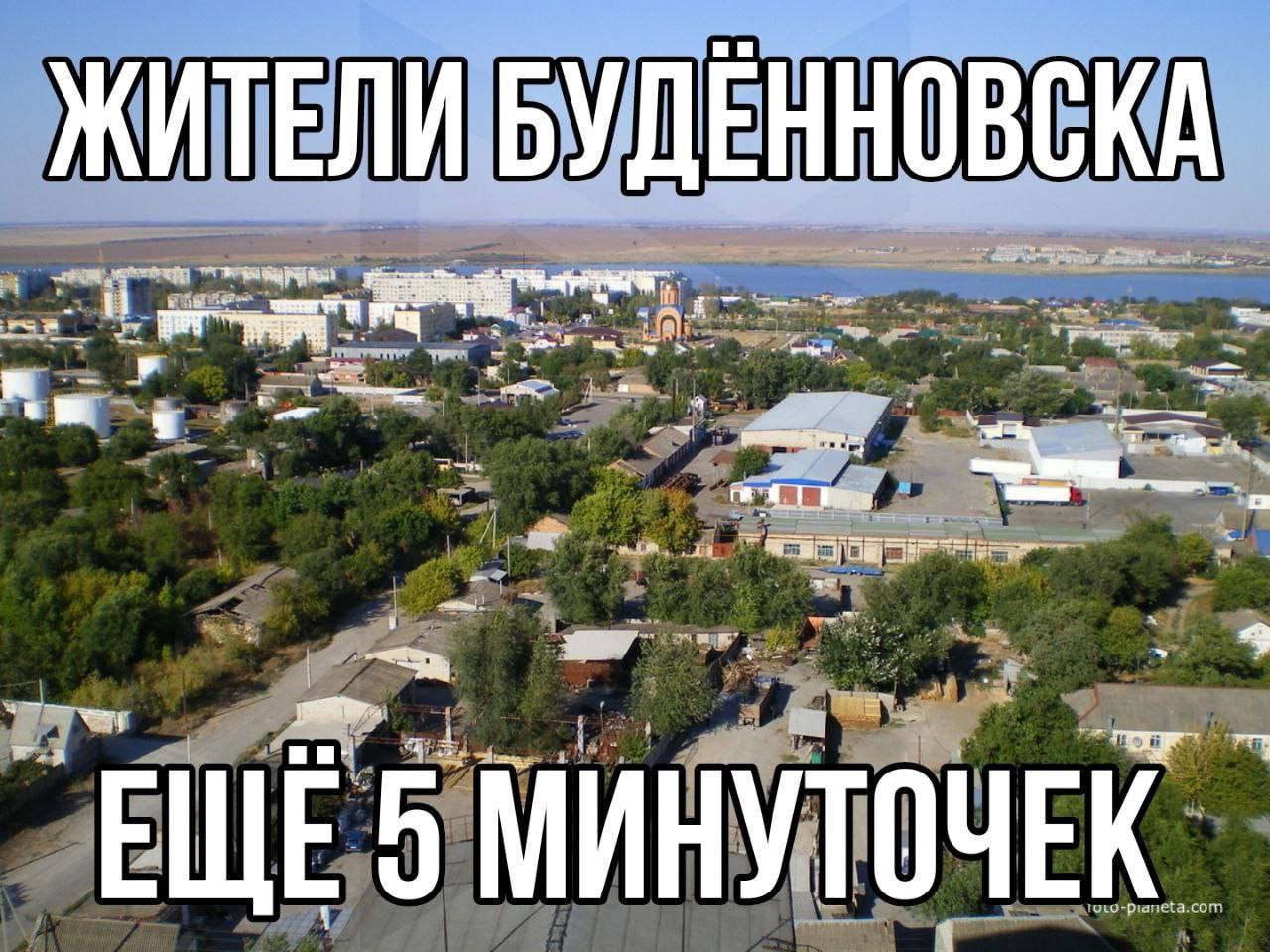 ЖИТЕЛИ БУДЕННОВСКА МИНУТОЧЕК