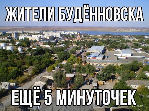 ЖИТЕЛИ БУДЕННОВСКА МИНУТОЧЕК