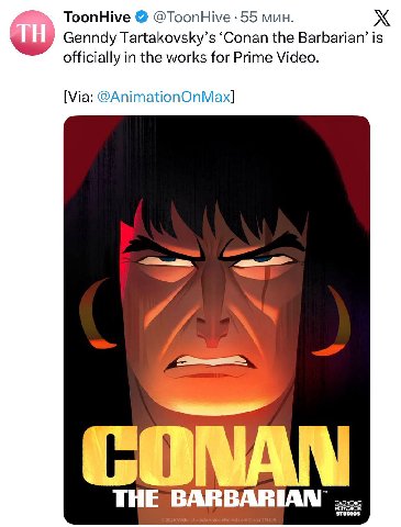 ToonHive @ТоопН№е -55 мин. Genndy Tartakovsky’s ‘Conan the Barbarian’ is officially in the works for Prime Video. @AnimationOnMax] we THE BARBARIAN