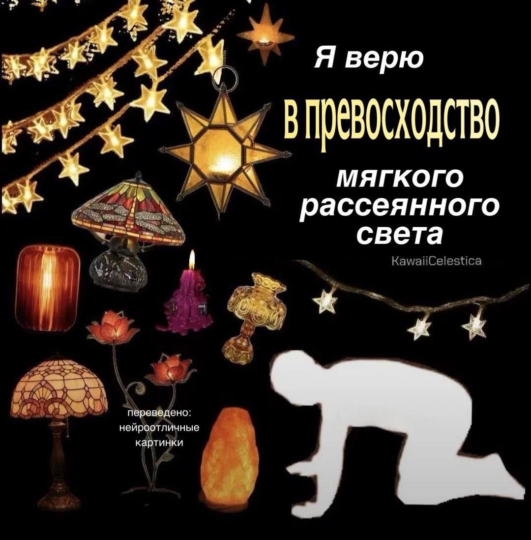 Я верю Я. МЯГКОГО рассеянного света нейроотличные переведено картинки