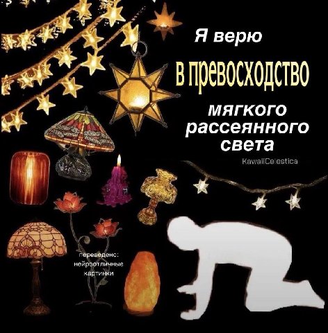 Я верю Я. МЯГКОГО рассеянного света нейроотличные переведено картинки