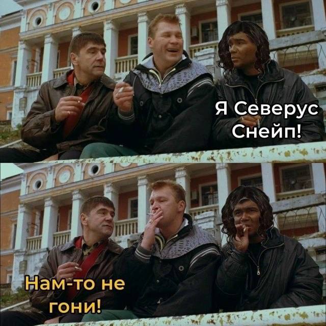 4 Я Северус Снейп! рой a =Нам-то не гони!