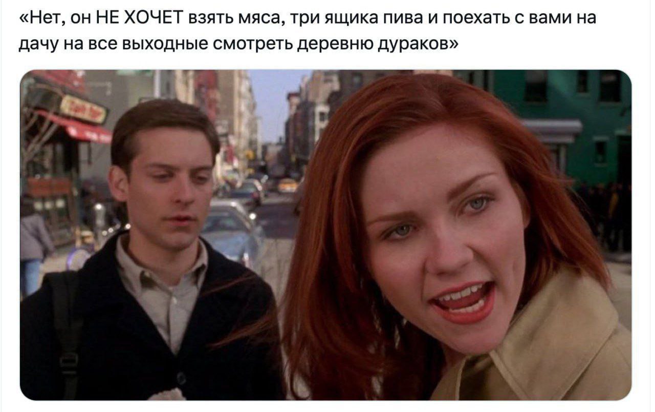«Нет, он НЕ ХОЧЕТ взять мяса, три ящика пива и поехать с вами на дачу на все выходные смотреть деревню дураков»