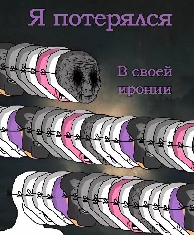 Я потерялся В своей иронии